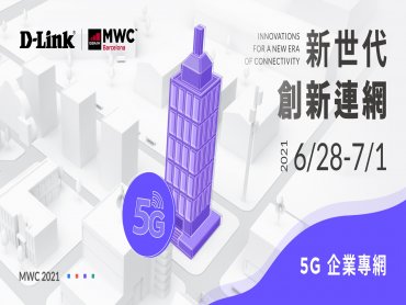 疫情加速產業數位轉型 D-Link友訊MWC聚焦5G企業專網