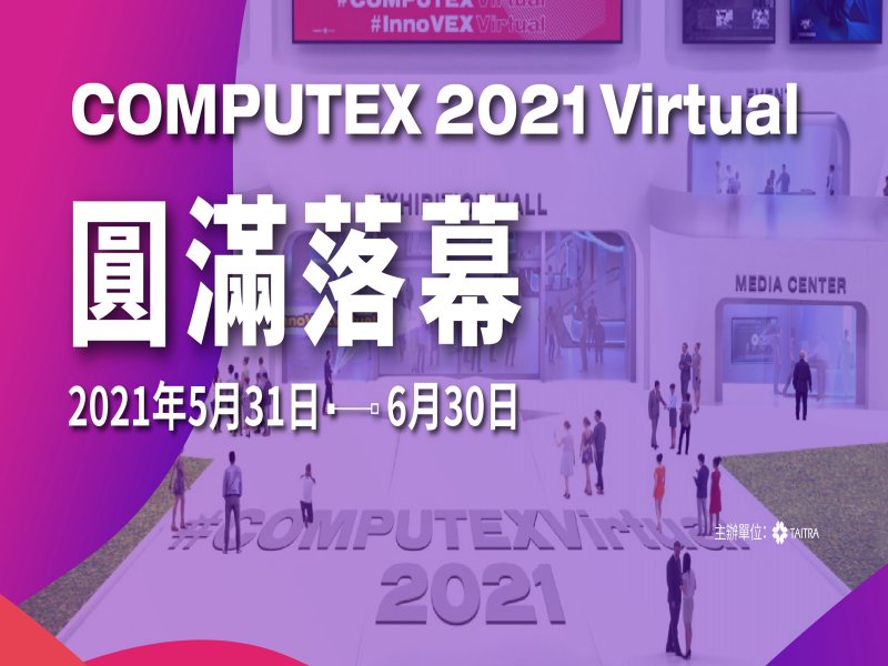 COMPUTEX 2021 Virtual 圓滿落幕。（廠商提供）