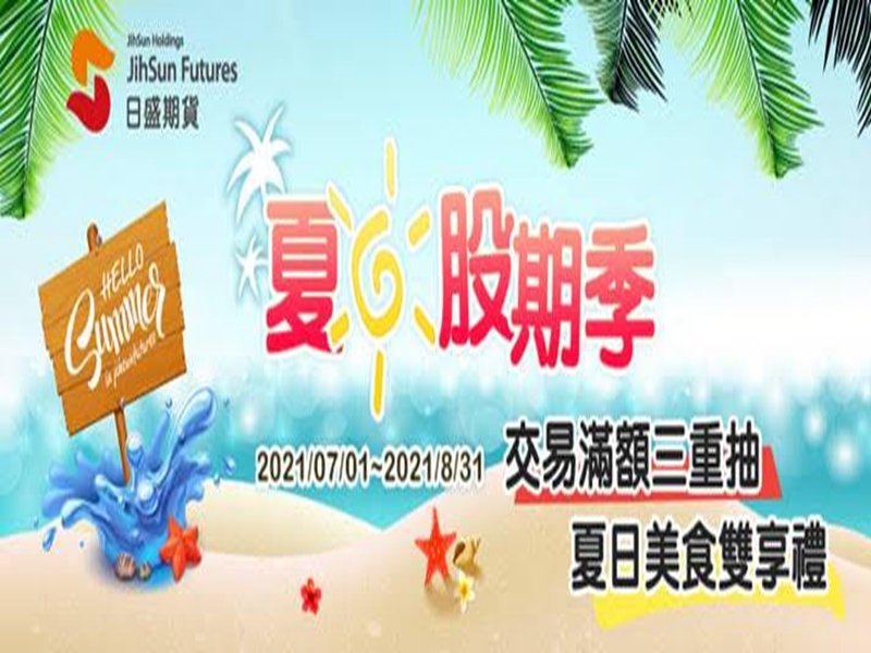 迎接Q3除權息旺季 交易股票期貨好時機。（廠商提供）