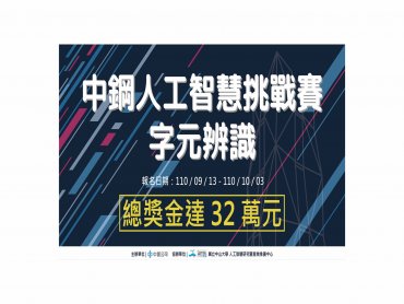 中鋼攜手中山大學舉辦「中鋼人工智慧挑戰賽」