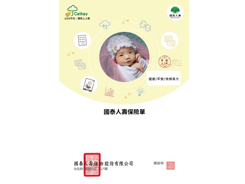 國泰人壽首創個人化電子保單封面。（廠商提供）