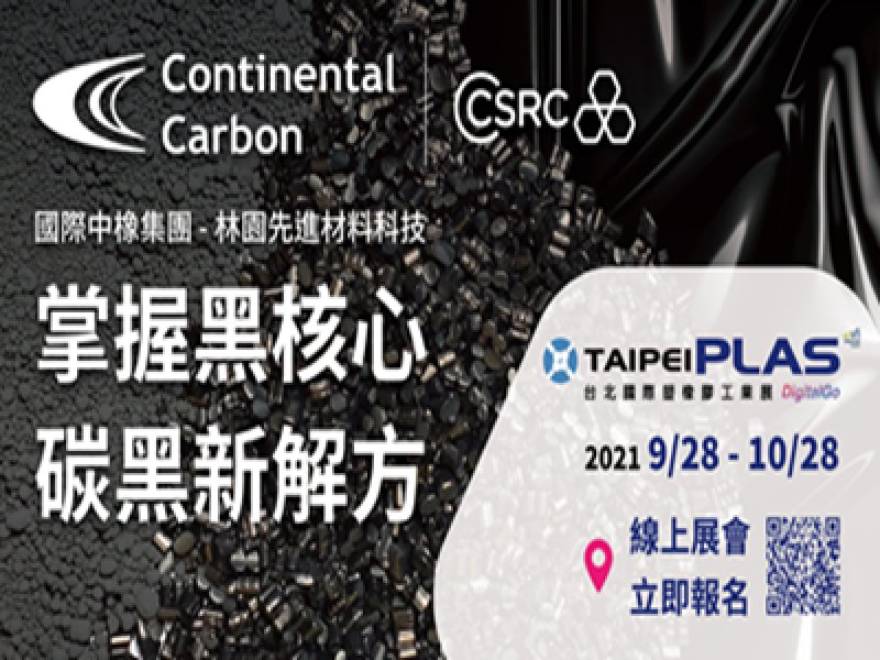 國際中橡集團擴展塑料市場 TaipeiPLAS 2021 台北國際橡塑展秀研發成果。（廠商提供）