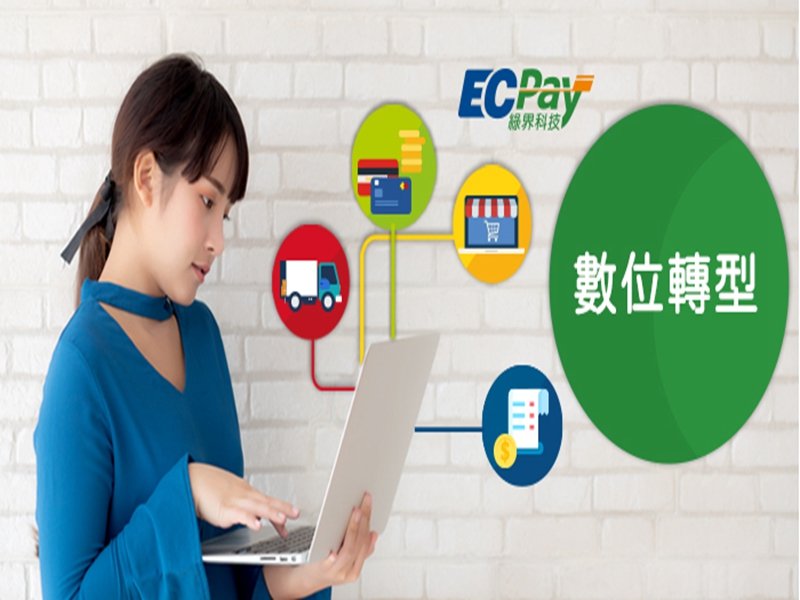 《綠界科技》推廣ECTicket票券發行管理平台功能  提供旅宿業『刷卡、價金保管、即時出票、多元核銷』四合一服務。（廠商提供）