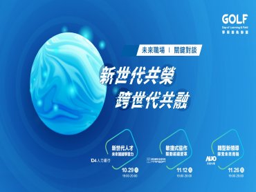 「GOLF學用接軌聯盟」打造產業數位學院 結合企業與大專院校推行「學分合作」強化線上平台學習運用