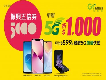 亞太電信加碼振興 持五倍券申辦5G購機案 優惠最高放大10倍