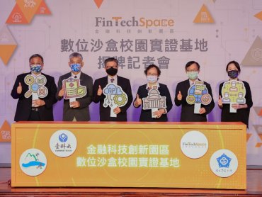 金融科技創新園區首推數位沙盒校園實證基地 與臺灣科技大學、中正大學與中山大學共同激發校園FinTech能量