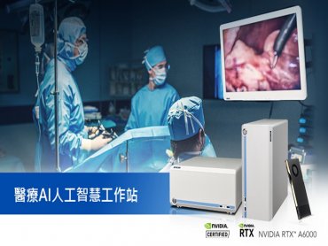 研華醫療級AI工作站 全球首款獲NVIDIA 認證系統之醫療級方案