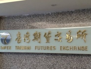 期交所小型金融期貨預計12月掛牌上市