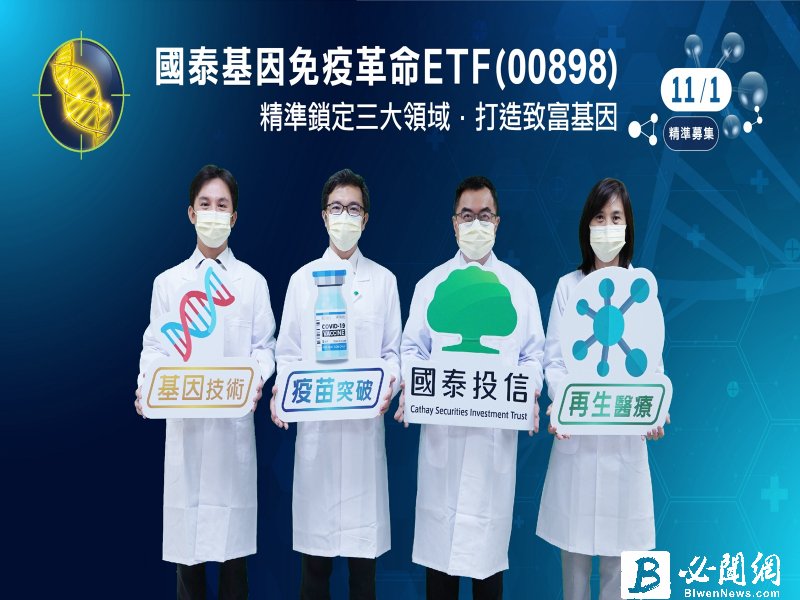 疫情再現變數！國泰基因免疫革命ETF首次調整成分股 新增I-MAB、Ocugen。（資料照）
