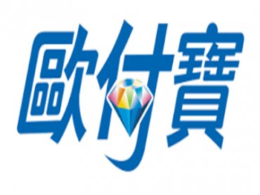 歐付寶成為第一家公開發行之電子支付機構