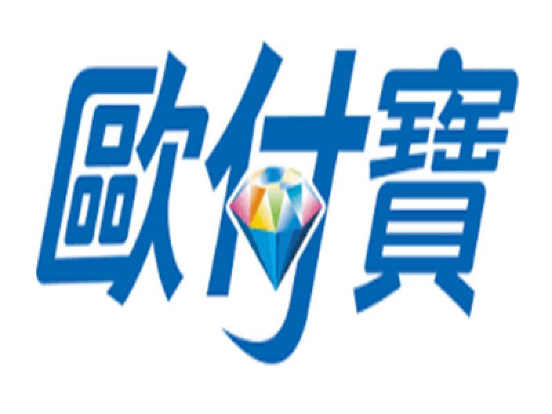 歐付寶成為第一家公開發行之電子支付機構。（資料照）
