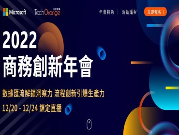 告別資訊孤島 建構超連結業務 迎接2022全新挑戰