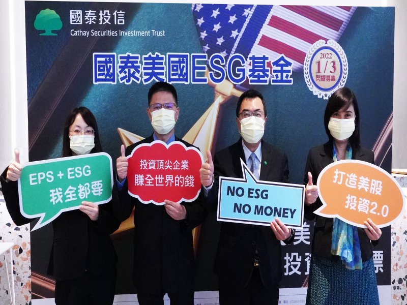 「國泰美國ESG基金」投資頂尖企業、賺全世界的錢 1/3開始募集。（廠商提供）