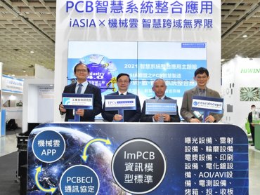 PCB智慧自動化系統聯盟強勢成軍 工研院、iASIA、TPCA聯手制定資訊模型樣版