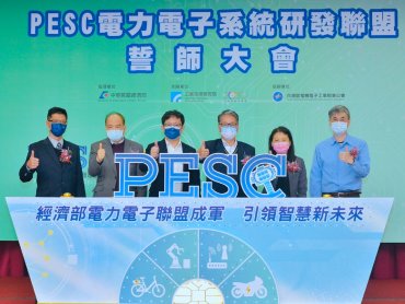 工研院攜手產業 電力電子系統研發聯盟成軍 搶進全球能源通訊市場