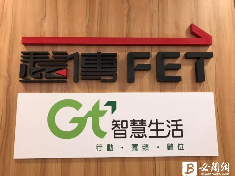 電信市場再度三分天下！遠傳宣布換股合併亞太電信。（廠商提供）