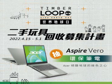 Timberland攜手宏碁Vero環保筆電 響應世界地球日