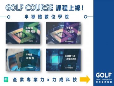 GOLF學用接軌聯盟 整合產業鏈啟動「產業數位學院」