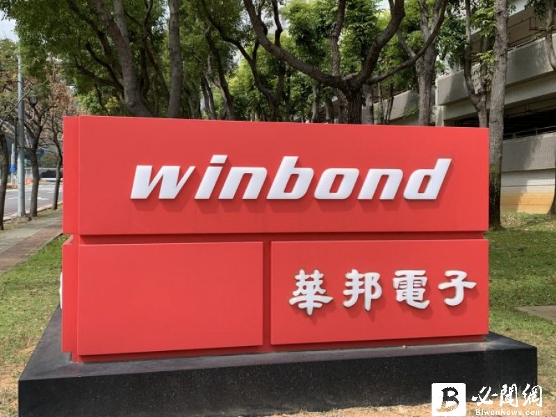 華邦電宣布續擴充DDR3產能 目標2024年營收比重達50%。（資料照）