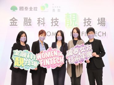 國泰金控女力技術年會 四大誘因讓科技業女性更想投入Fintech行列