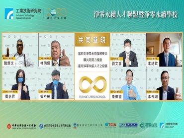工研院成立淨零永續學校 號召產業公協會共組淨零永續人才聯盟