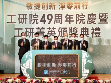 工研院49周年院慶 展現淨零碳排技術研發成果