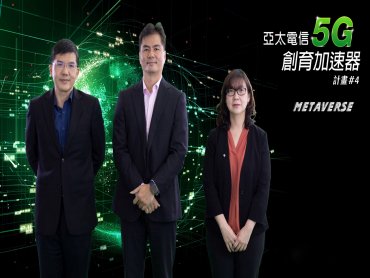 亞太電信5G加速器鏈結國際 第四期火熱開訓17組團隊突圍　強攻娛樂、元宇宙、交通創新應用