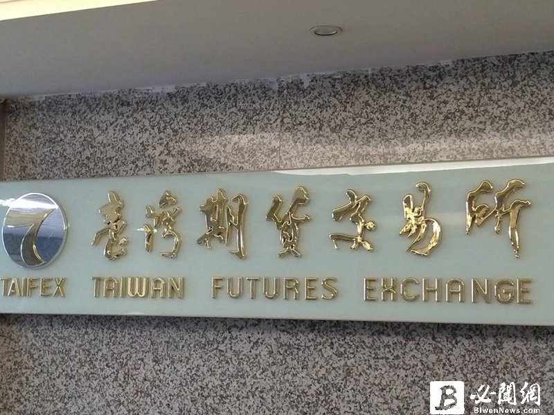 期交所與期貨公會聯合舉辦111年度期貨業永續發展轉型執行策略宣導座談會。（資料照）