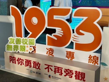 亞太電信助教育部建置1953反霸凌簡碼專線