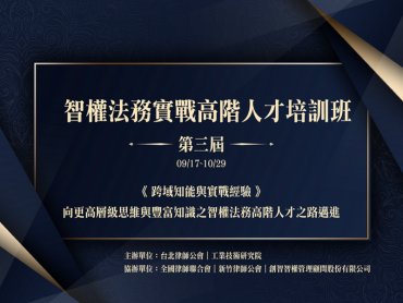 科技大廠法務長親自授課 工研院智權法務實戰高階人才培訓開跑