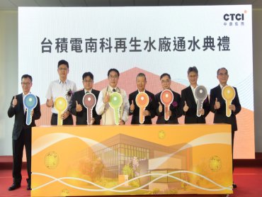 中鼎打造 台積電南科工業再生水廠通水啟用