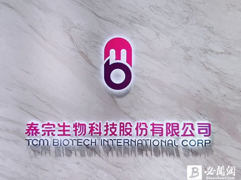 泰宗前8月營收創同期次高 U101明年完成三期臨床收案 搶攻利基藥物市場。（資料照）