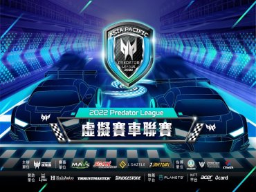 宏碁第二屆Predator League虛擬賽車聯賽開跑