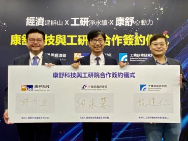 康舒科技、工研院、經濟部 共同促進全球汽車100%電動化