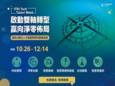 工研院人才學習特展線上開跑 啟動綠色X數位雙軸技能人才培育