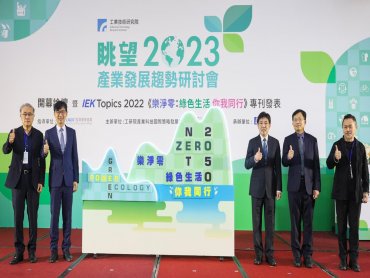 工研院「眺望2023 產業發展趨勢研討會」建構綠色生活產業鏈 實踐淨零永續新未來