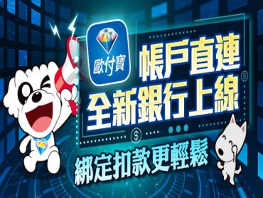 歐付寶成為第一家導入財金公司平台串接銀行快付之電子支付機構