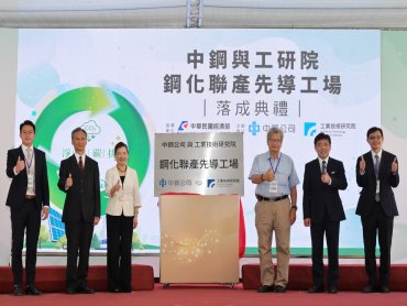 中鋼攜手工研院建立全台首座「鋼化聯產」先導工場