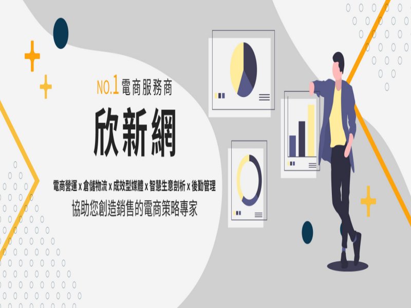 廣告智能投放奏效 欣新網營收創新高。（翻攝自欣新網官網）