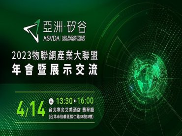 亞洲．矽谷物聯網產業大聯盟年會14日將登場 8家科技新創同場展示5G、AIoT創新應用科技