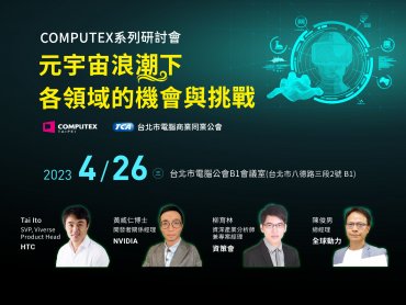 2030年全球元宇宙市場規模上看9366億美元 COMPUTEX元宇宙浪潮研討會將剖析相關應用趨勢與可行商機