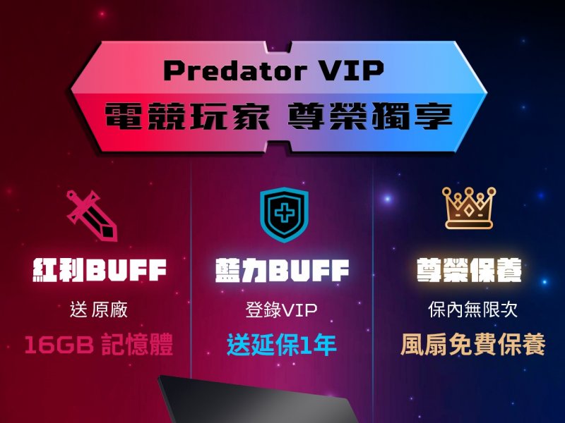 Predator電競玩家尊榮獨享 買指定筆電加碼送16GB記憶體。（廠商提供）