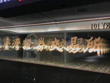 證交所：提醒民眾注意 切勿掉入網路投資詐騙廣告的陷阱