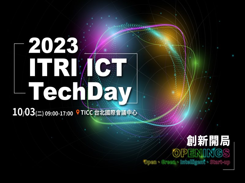 開拓產業創新開局OPENINGS！工研院ICT Techday10月登場。（工研院提供）