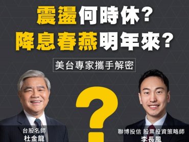 鉅亨攜手聯博 力邀名師杜金龍  專家解密美、台投資之道