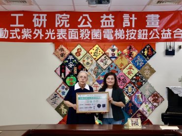 工研院以科技公益助花蓮特教機構 主動式紫外光表面殺菌技術 提升科技防疫力