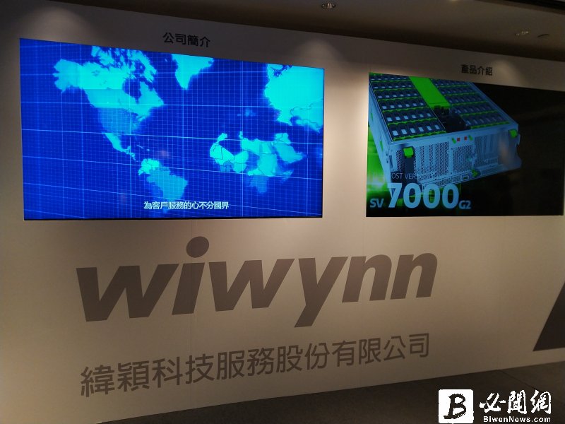 緯穎推出新一代短機身邊緣伺服器  滿足AI時代邊緣運算需求。（資料照）