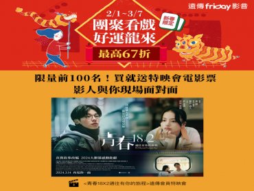 遠傳以投代購力挺本土原創 年度愛情電影《青春18×2 通往有你的旅程》重磅出擊