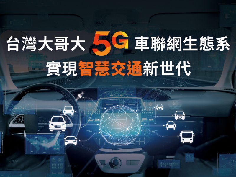 台灣大哥大攜手Cerence推一站式車聯網解決方案 。（台灣大提供）