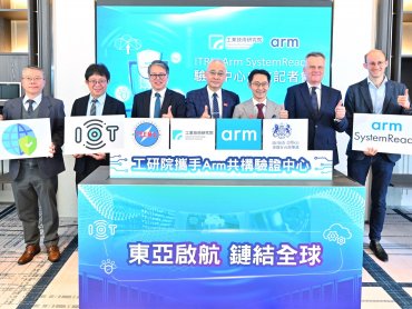 推升AIoT產業鏈結國際再升級 工研院攜手Arm創建世界級系統驗證中心